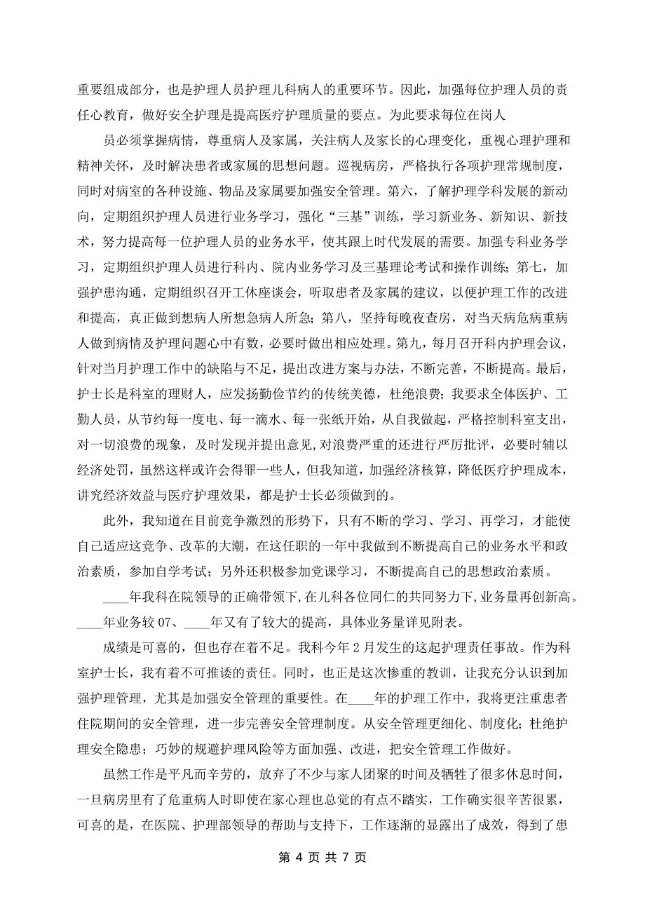 最新医院儿科护士长述职报告范文四篇_第4页