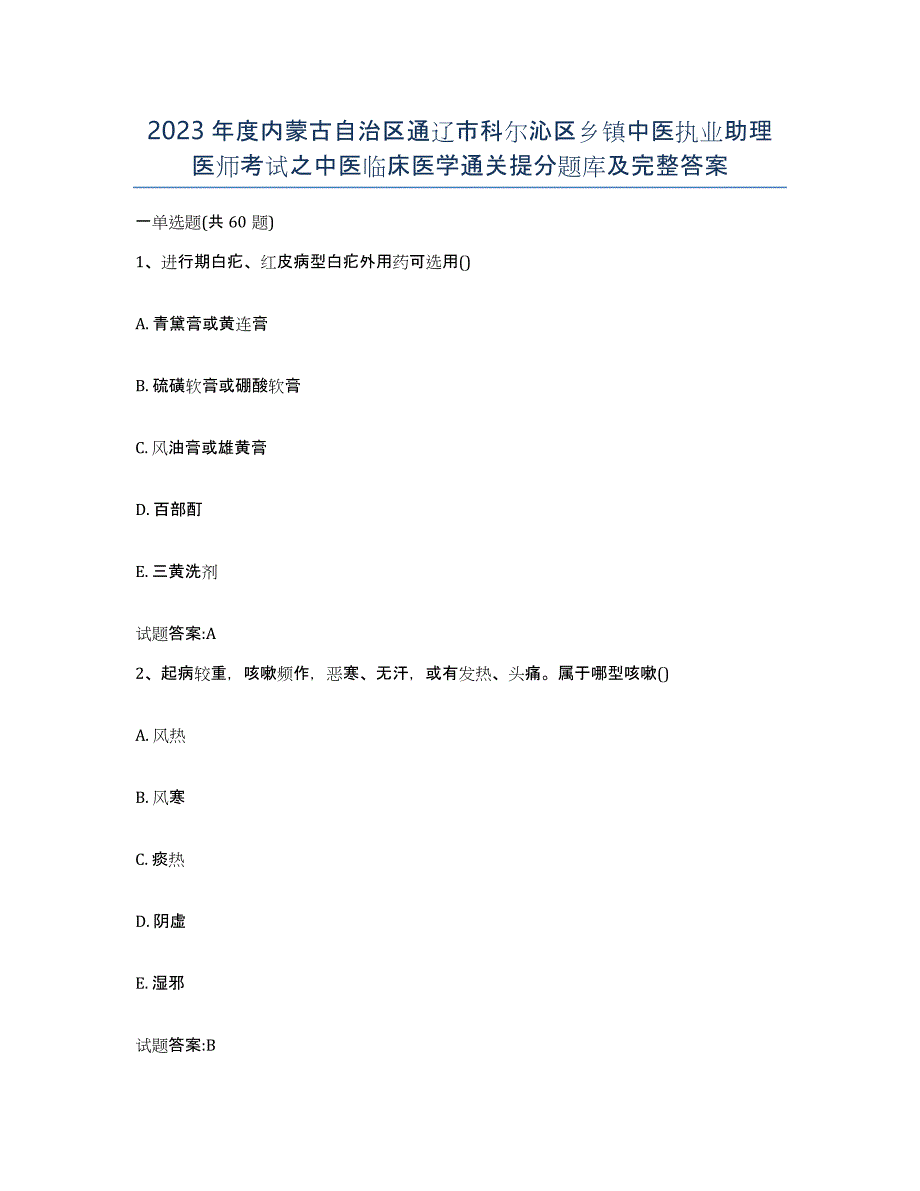 2023年度内蒙古自治区通辽市科尔沁区乡镇中医执业助理医师考试之中医临床医学通关提分题库及完整答案_第1页