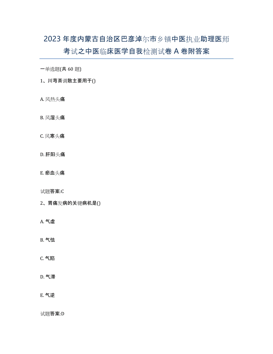 2023年度内蒙古自治区巴彦淖尔市乡镇中医执业助理医师考试之中医临床医学自我检测试卷A卷附答案_第1页