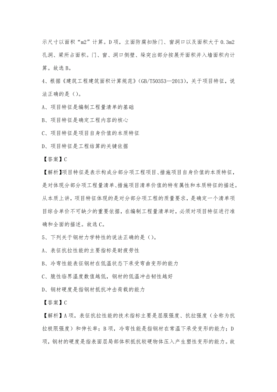 2023年4月南阳市邓州市事业单位考试《土木工程基础知识》试题_第3页