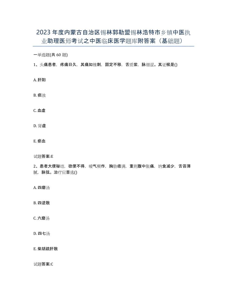 2023年度内蒙古自治区锡林郭勒盟锡林浩特市乡镇中医执业助理医师考试之中医临床医学题库附答案（基础题）_第1页