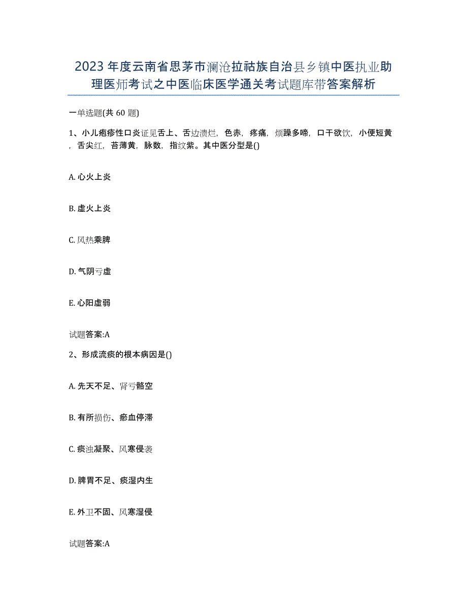 2023年度云南省思茅市澜沧拉祜族自治县乡镇中医执业助理医师考试之中医临床医学通关考试题库带答案解析_第1页