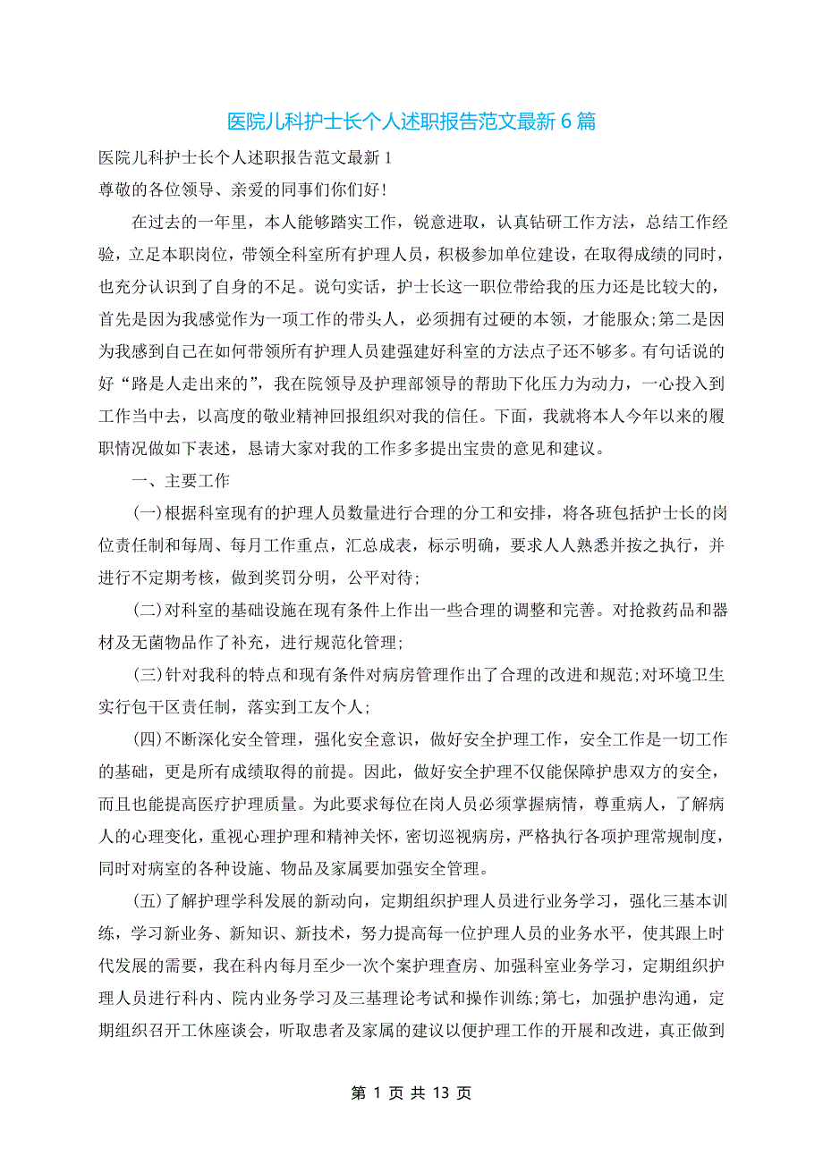 医院儿科护士长个人述职报告范文最新6篇_第1页