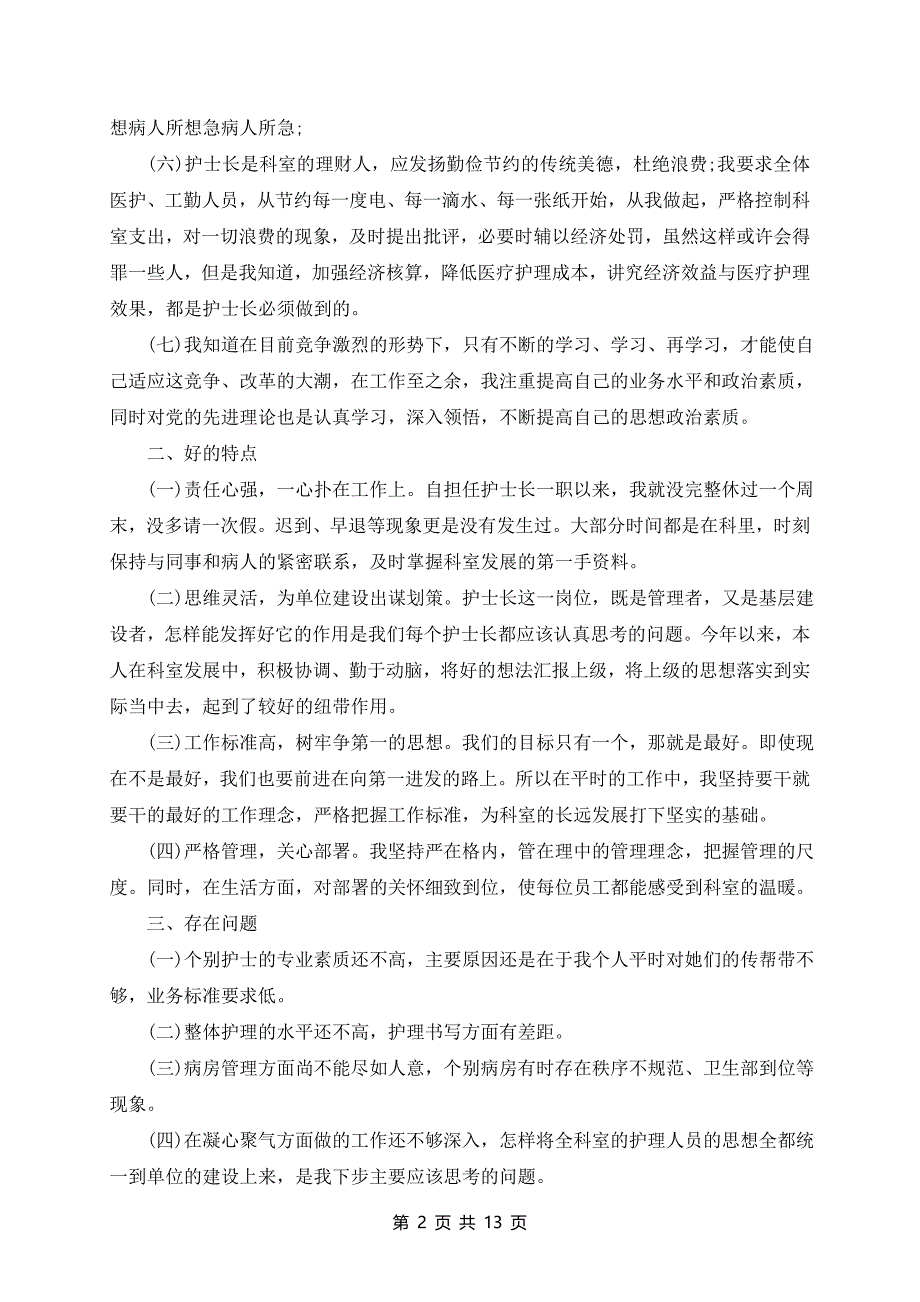 医院儿科护士长个人述职报告范文最新6篇_第2页