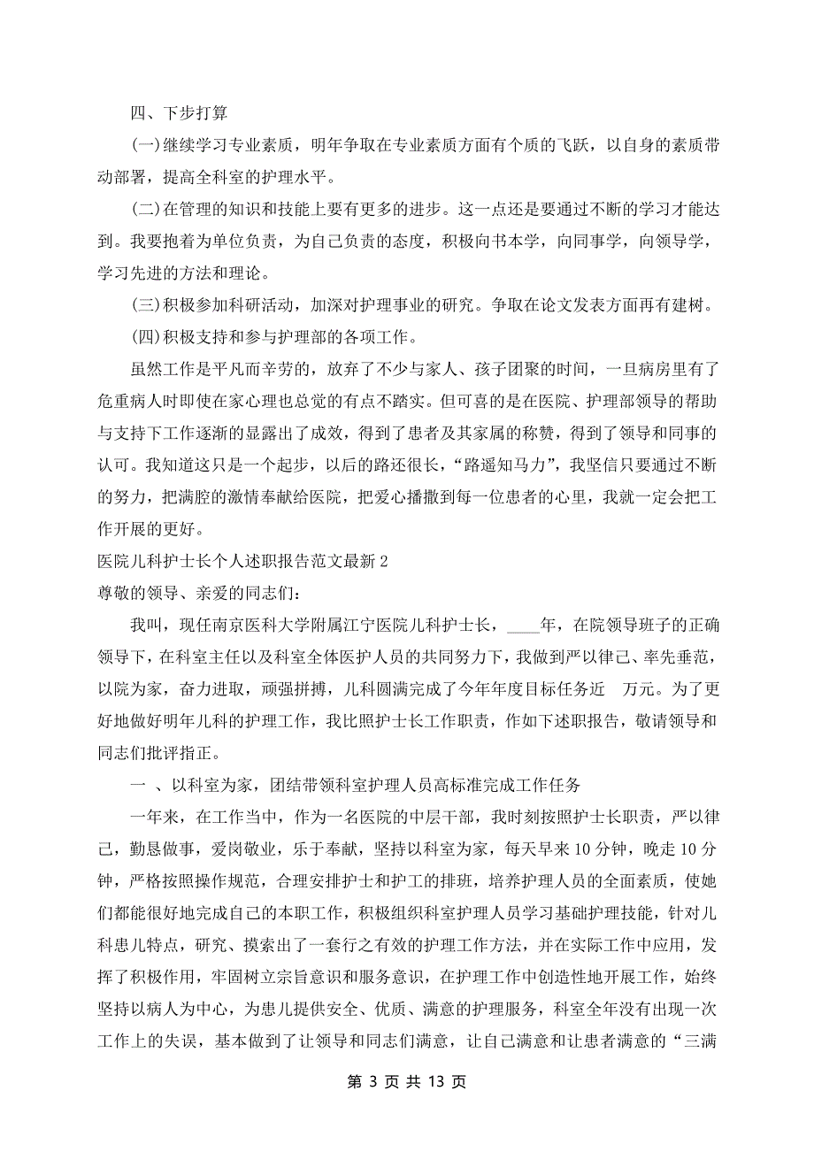 医院儿科护士长个人述职报告范文最新6篇_第3页