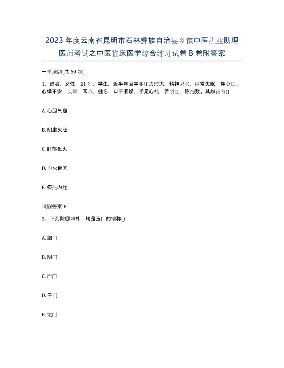 2023年度云南省昆明市石林彝族自治县乡镇中医执业助理医师考试之中医临床医学综合练习试卷B卷附答案_第1页