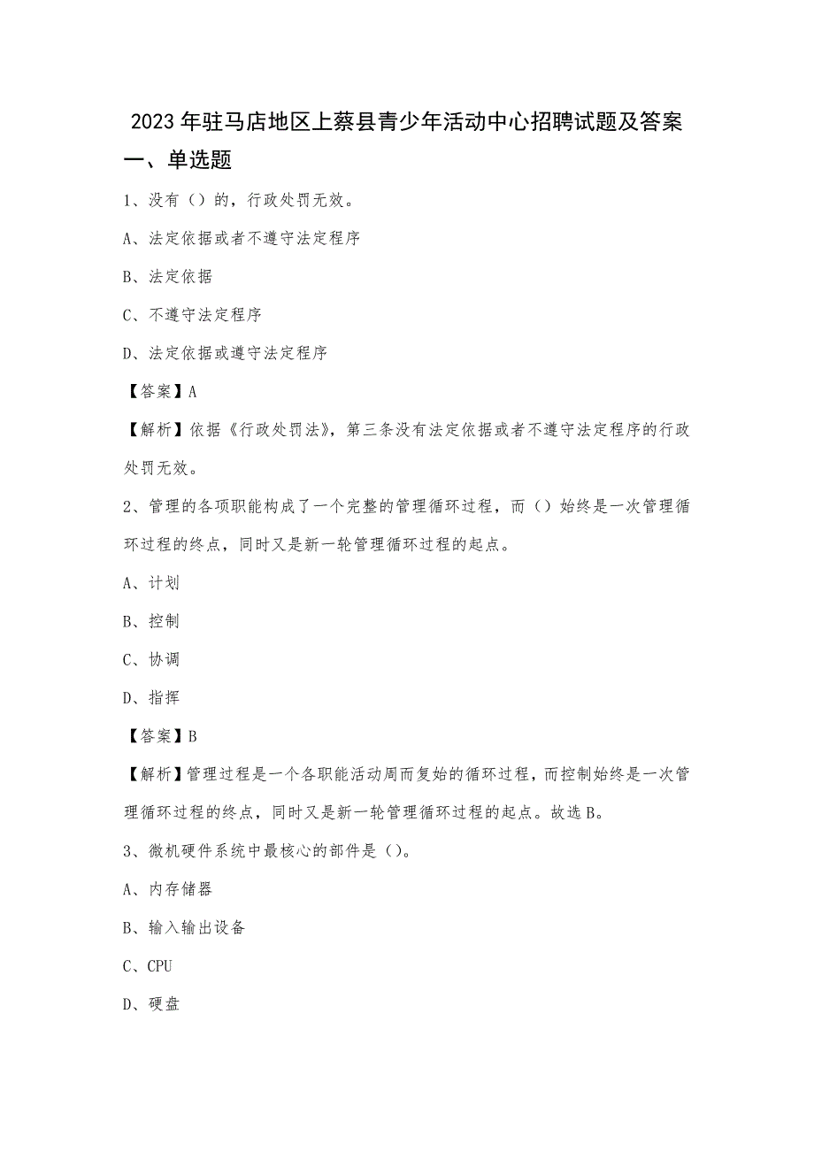 2023年驻马店地区上蔡县青少年活动中心招聘试题及答案_第1页