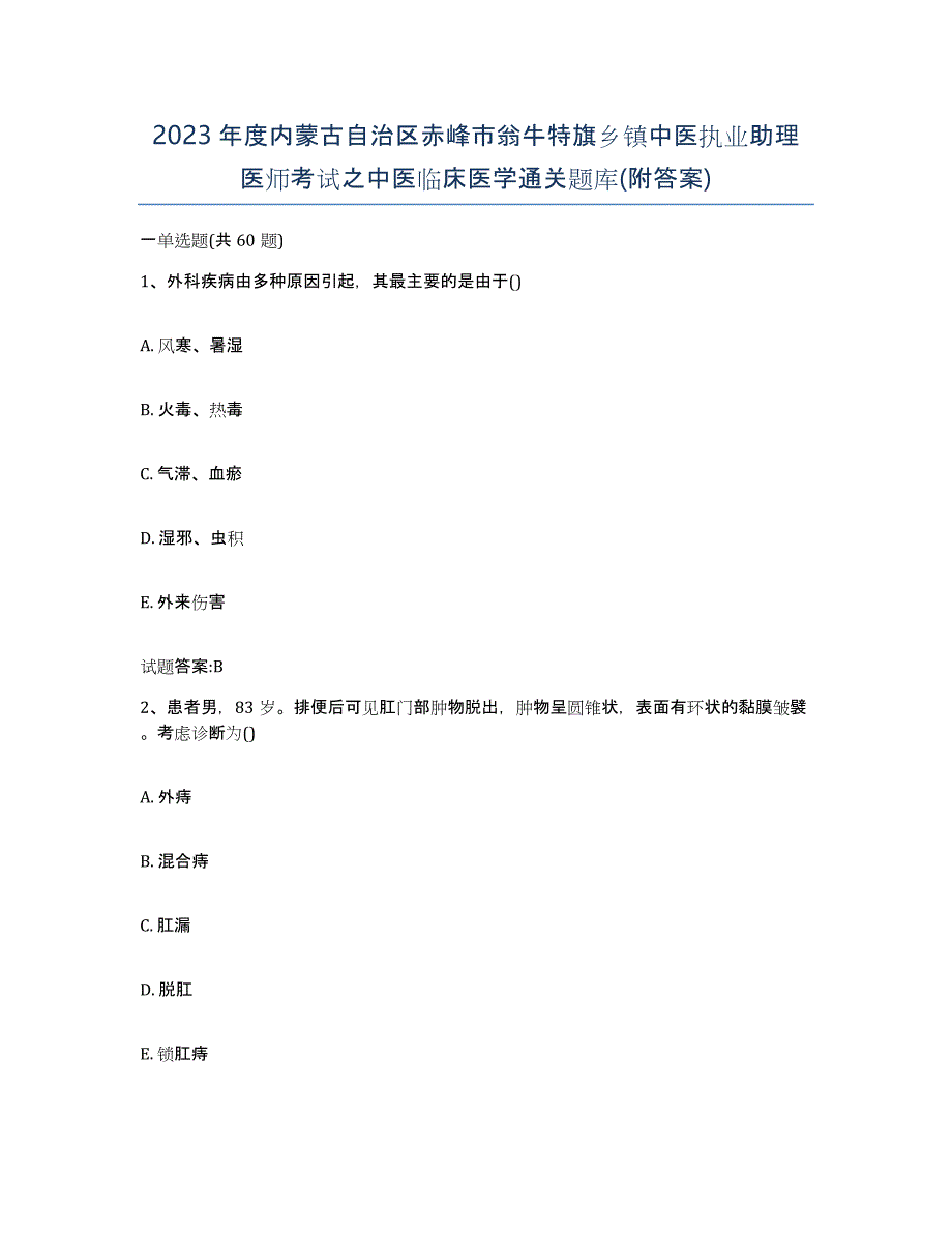 2023年度内蒙古自治区赤峰市翁牛特旗乡镇中医执业助理医师考试之中医临床医学通关题库(附答案)_第1页