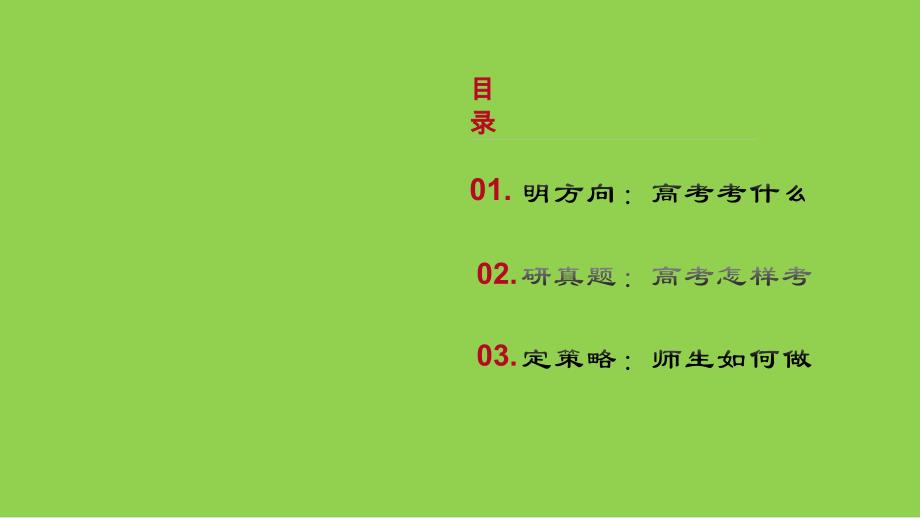 2024届高考思想政治二轮复习策略_第1页