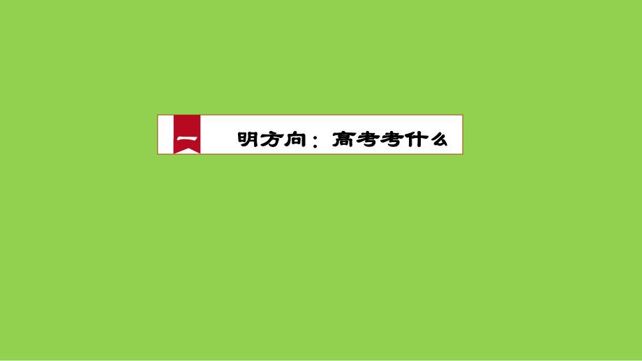 2024届高考思想政治二轮复习策略_第2页