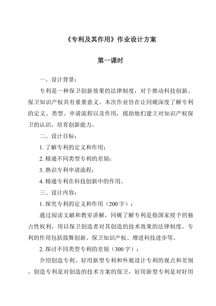 《专利及其作用作业设计方案》_第1页