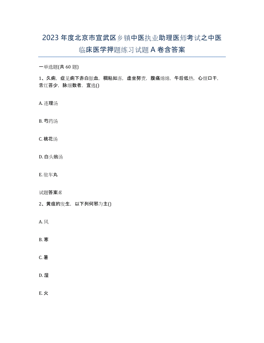 2023年度北京市宣武区乡镇中医执业助理医师考试之中医临床医学押题练习试题A卷含答案_第1页