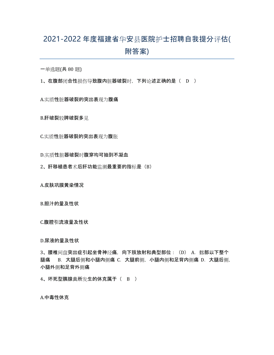 2021-2022年度福建省华安县医院护士招聘自我提分评估(附答案)_第1页