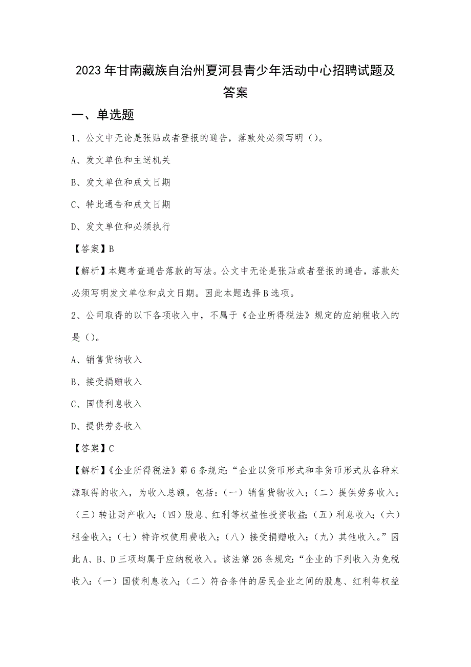 2023年甘南藏族自治州夏河县青少年活动中心招聘试题及答案_第1页