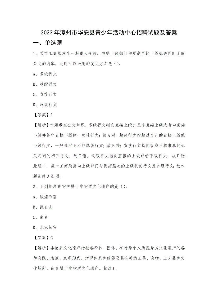 2023年漳州市华安县青少年活动中心招聘试题及答案_第1页