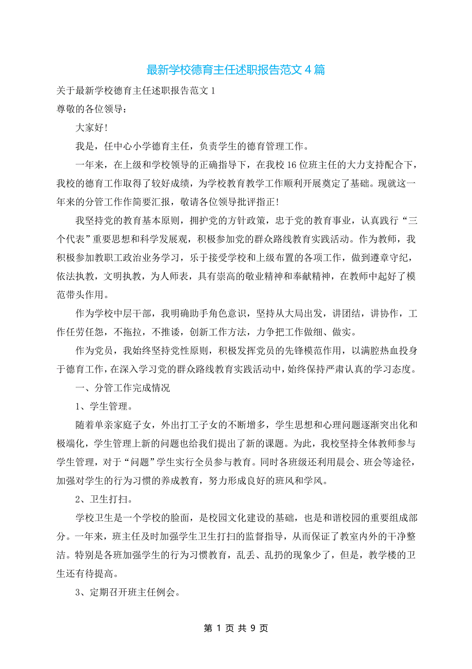 最新学校德育主任述职报告范文4篇_第1页