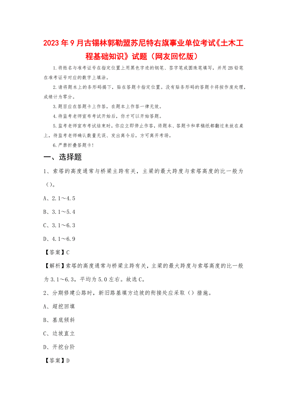 2023年9月古锡林郭勒盟苏尼特右旗事业单位考试《土木工程基础知识》试题_第1页