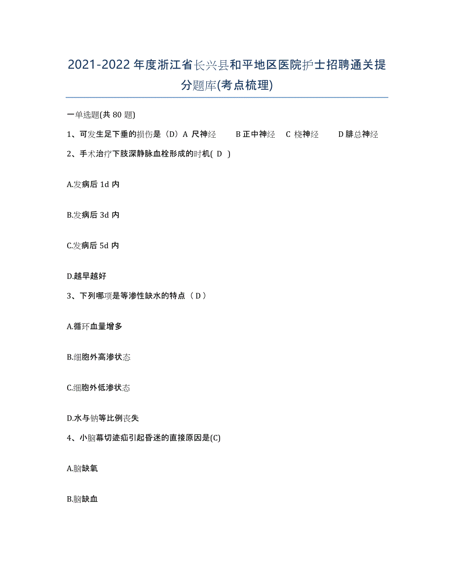 2021-2022年度浙江省长兴县和平地区医院护士招聘通关提分题库(考点梳理)_第1页