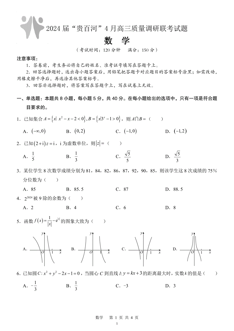 广西贵百河联考2024届高三下学期4月新高考二模试题高三数学_第1页