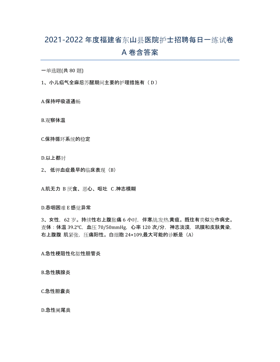 2021-2022年度福建省东山县医院护士招聘每日一练试卷A卷含答案_第1页