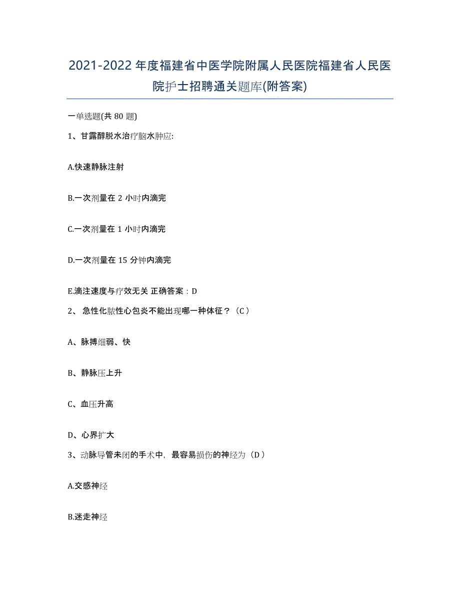 2021-2022年度福建省中医学院附属人民医院福建省人民医院护士招聘通关题库(附答案)_第1页