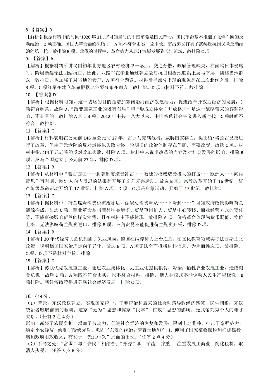 湖北省七市州2024届高三下学期4月调考试题（三模）历史答案及详解_第2页