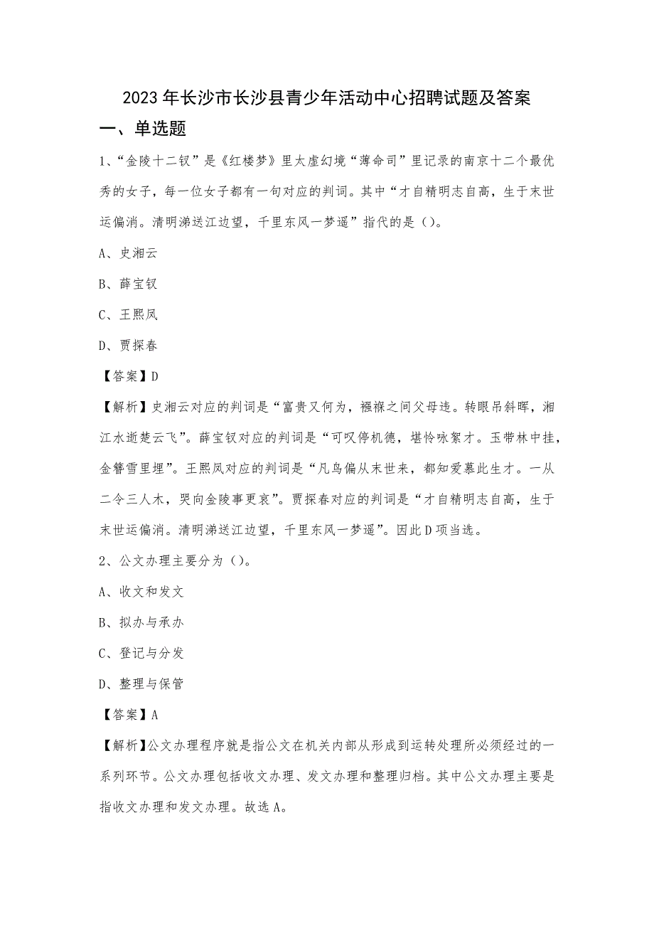 2023年长沙市长沙县青少年活动中心招聘试题及答案_第1页