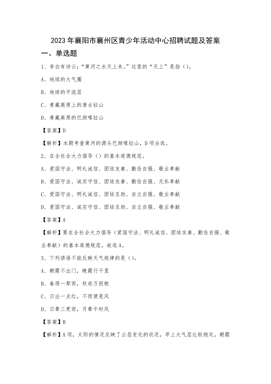 2023年襄阳市襄州区青少年活动中心招聘试题及答案_第1页