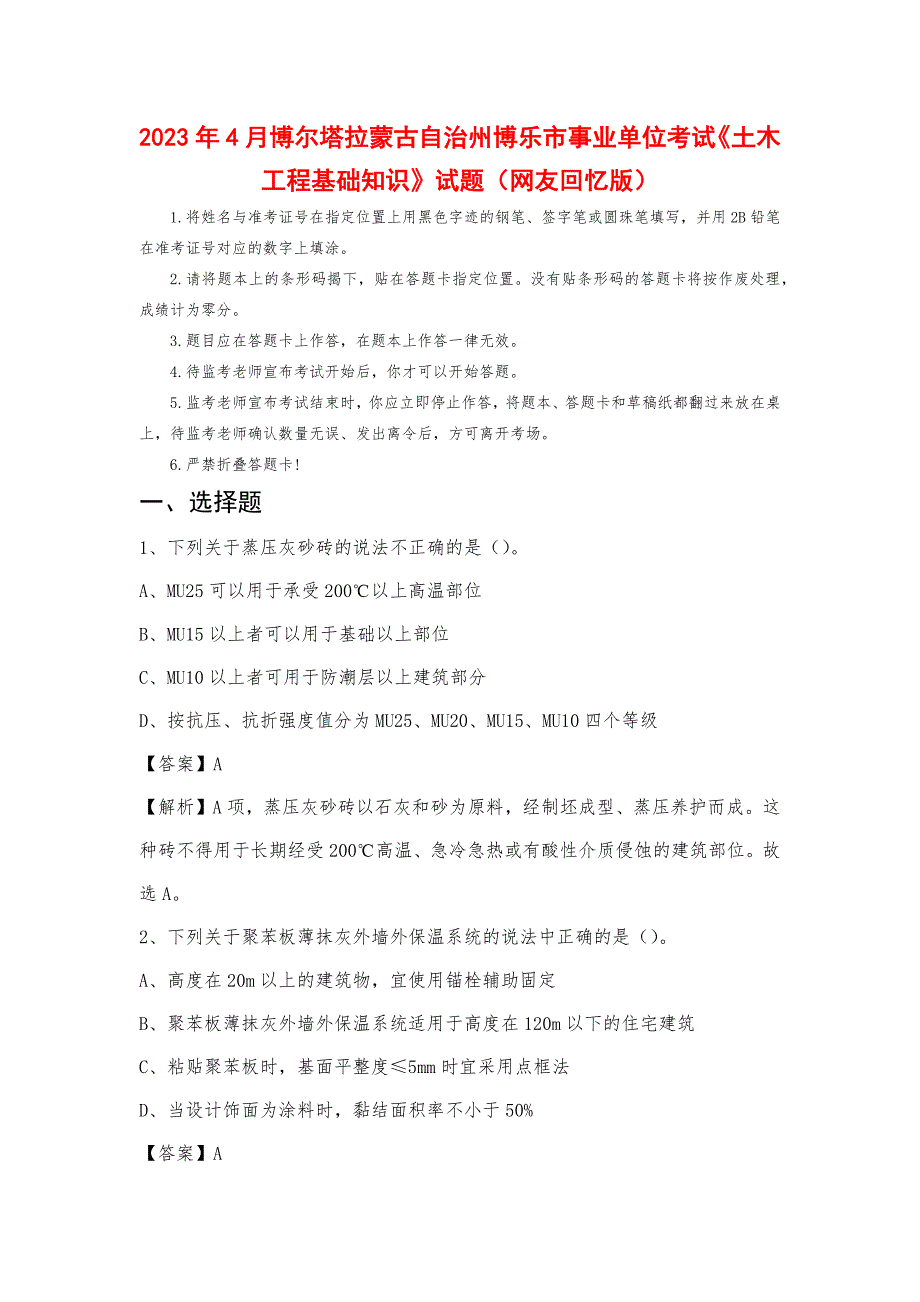 2023年4月博尔塔拉蒙古自治州博乐市事业单位考试《土木工程基础知识》试题_第1页