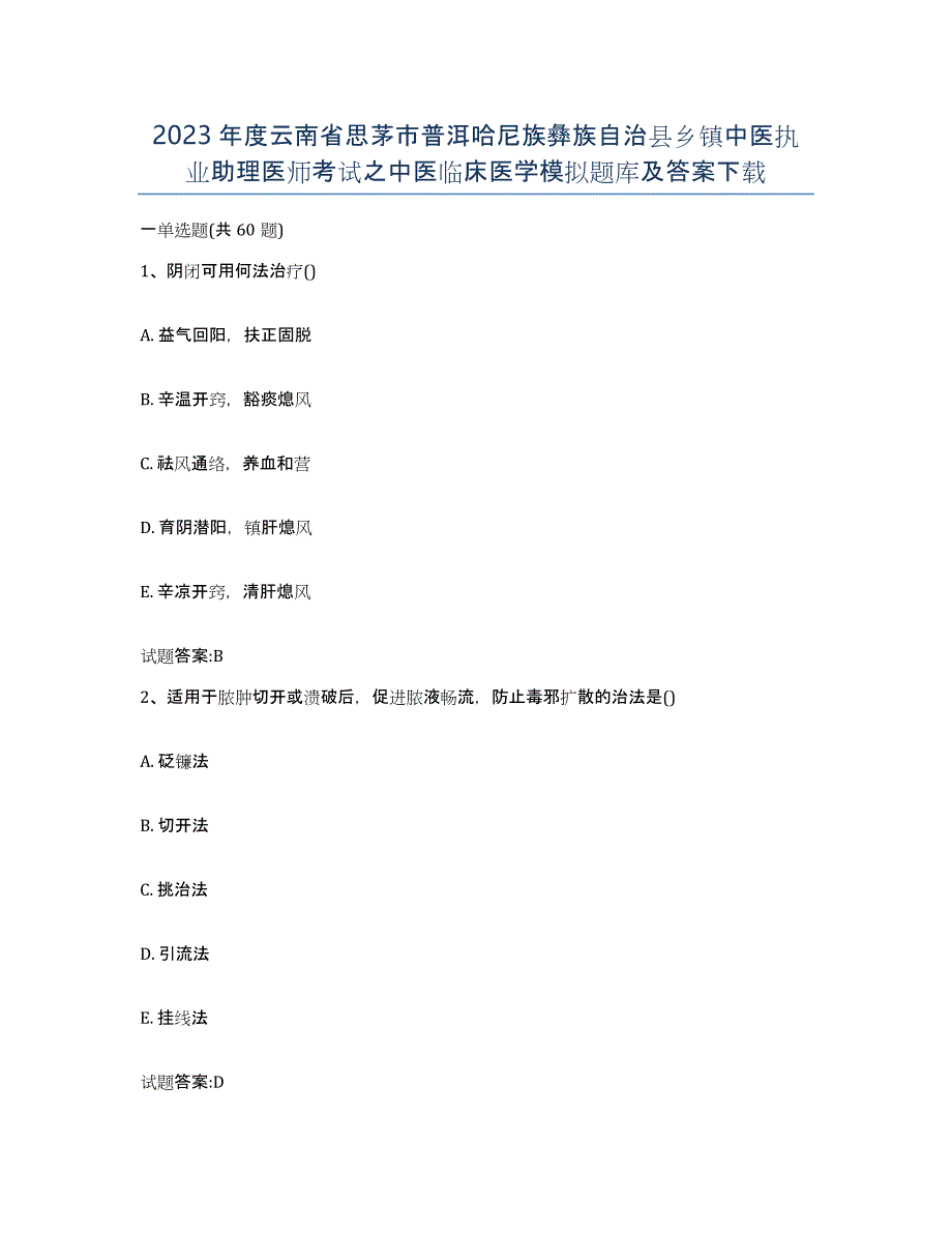 2023年度云南省思茅市普洱哈尼族彝族自治县乡镇中医执业助理医师考试之中医临床医学模拟题库及答案_第1页