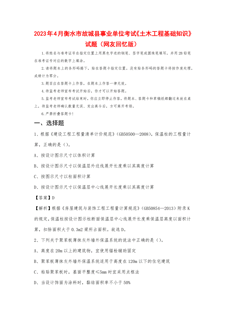 2023年4月衡水市故城县事业单位考试《土木工程基础知识》试题_第1页