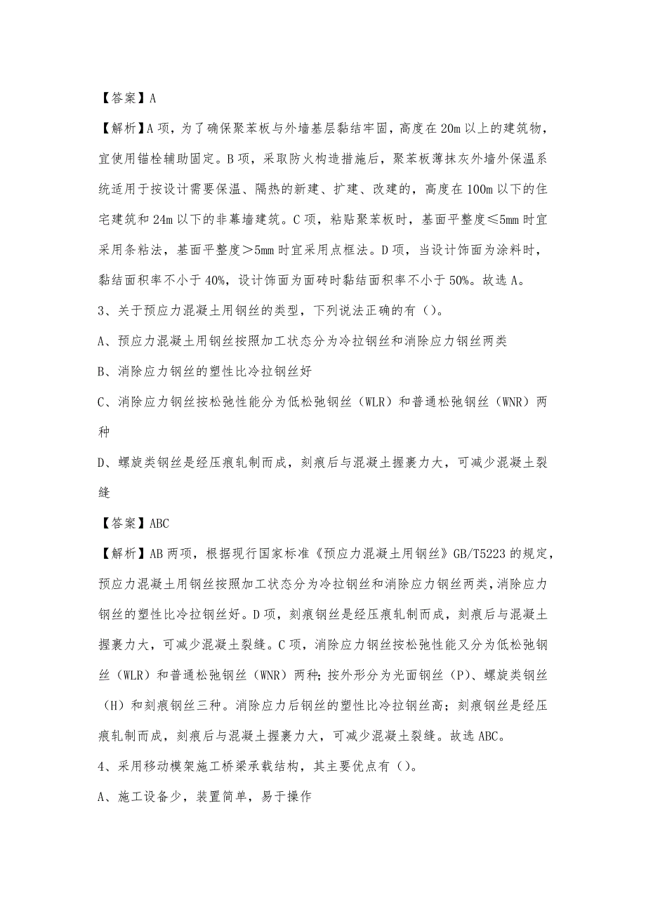 2023年4月衡水市故城县事业单位考试《土木工程基础知识》试题_第2页