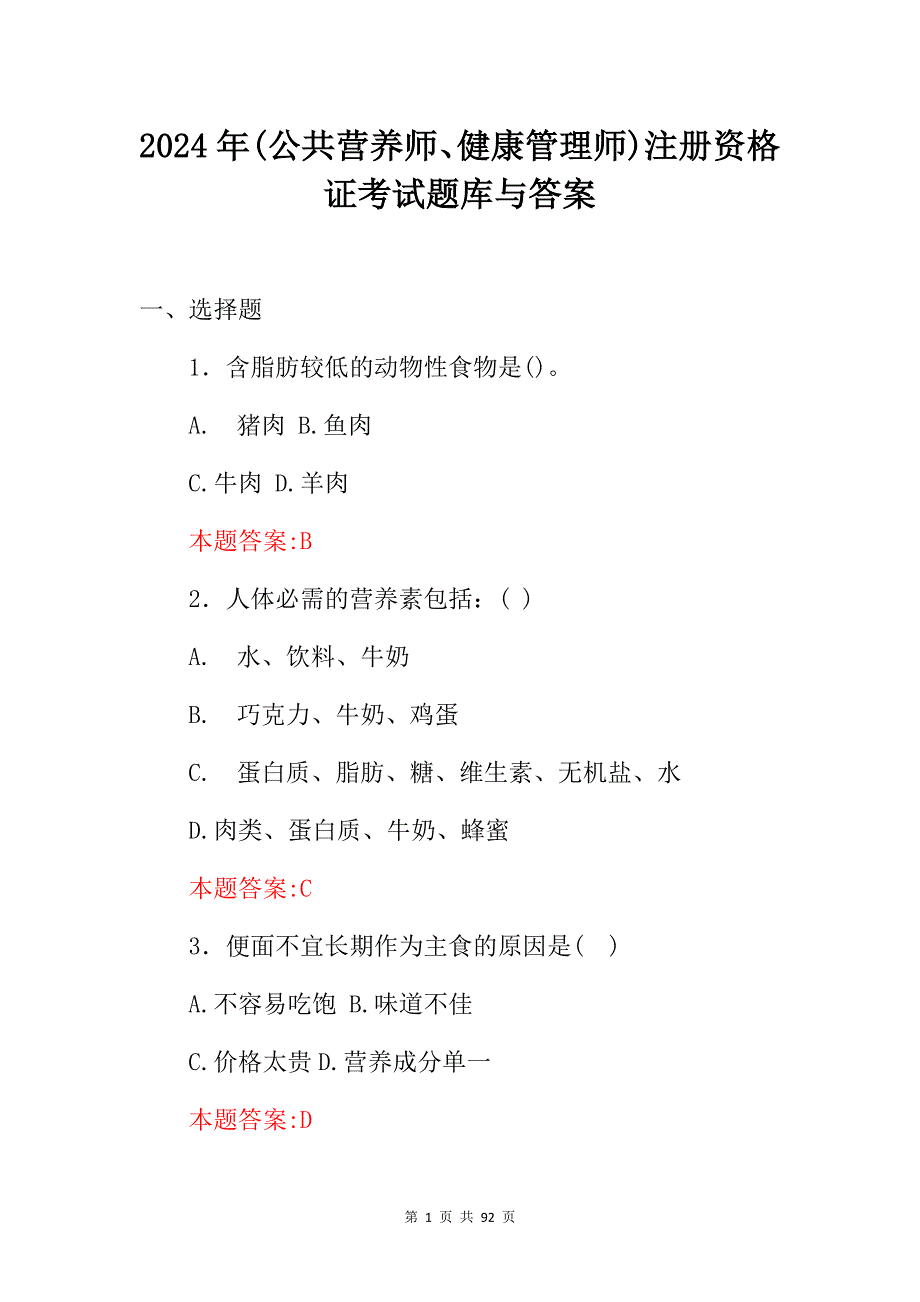 2024年(公共营养师、健康管理师)注册资格证考试题库与答案_第1页