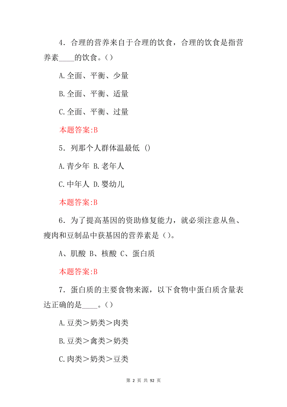 2024年(公共营养师、健康管理师)注册资格证考试题库与答案_第2页