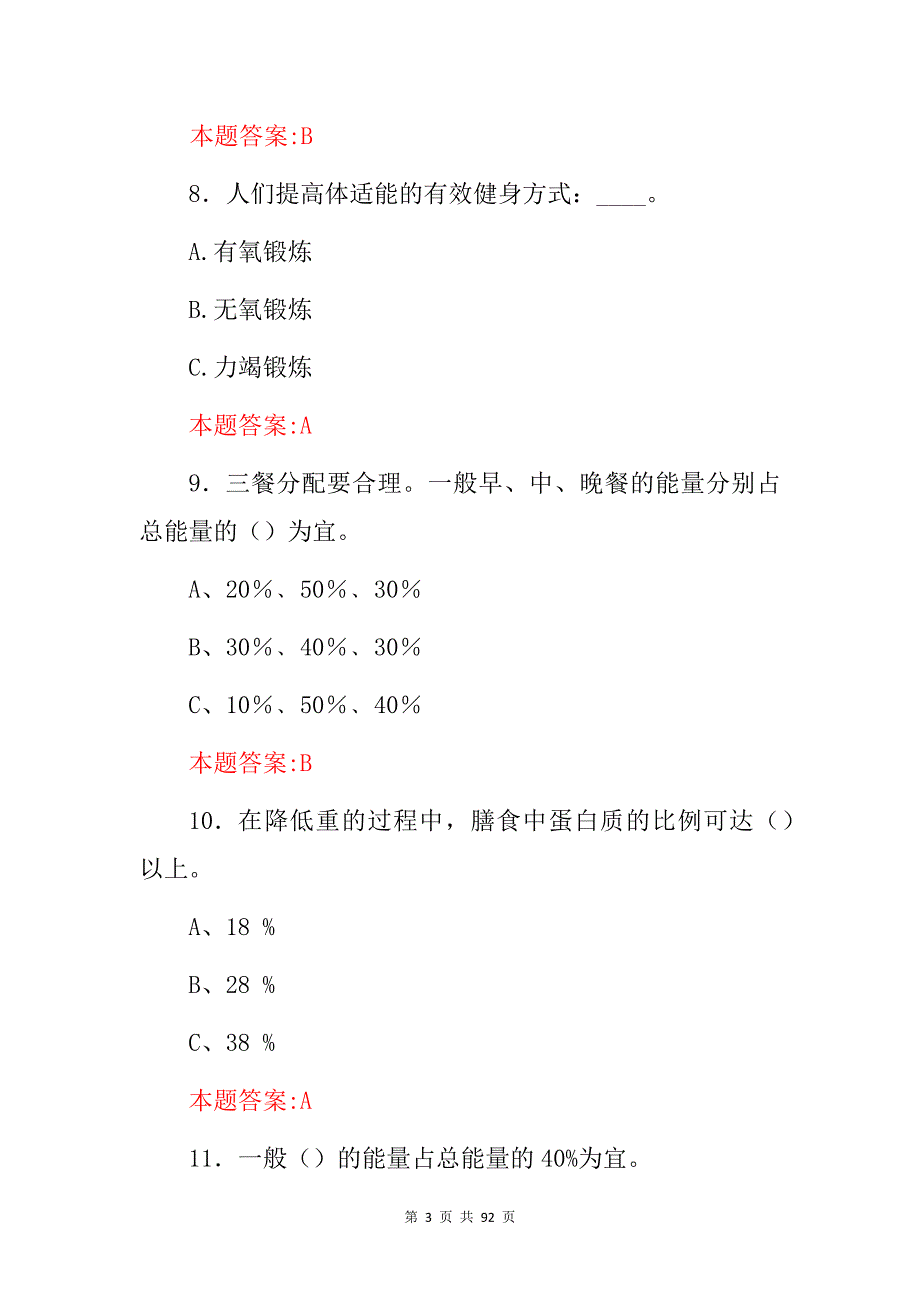 2024年(公共营养师、健康管理师)注册资格证考试题库与答案_第3页