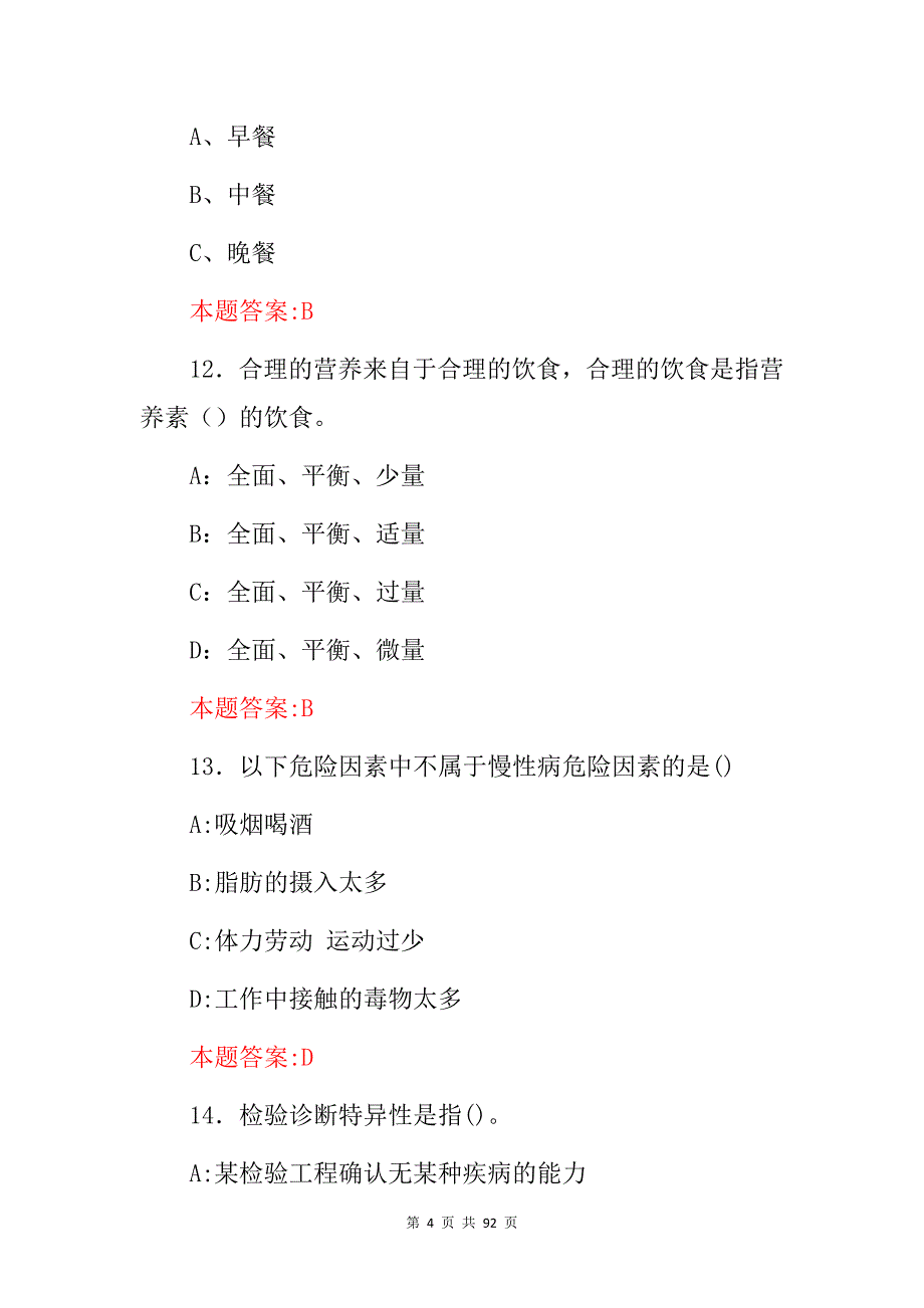 2024年(公共营养师、健康管理师)注册资格证考试题库与答案_第4页