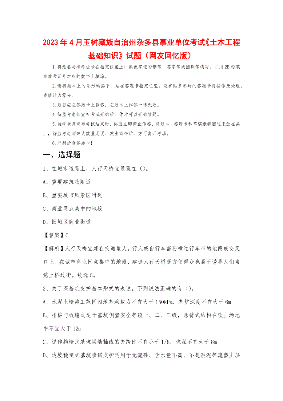 2023年4月玉树藏族自治州杂多县事业单位考试《土木工程基础知识》试题_第1页