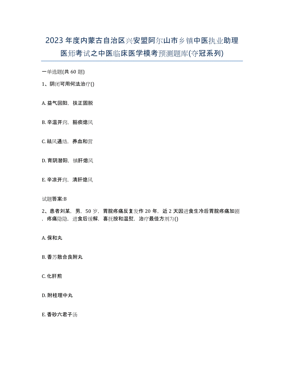 2023年度内蒙古自治区兴安盟阿尔山市乡镇中医执业助理医师考试之中医临床医学模考预测题库(夺冠系列)_第1页