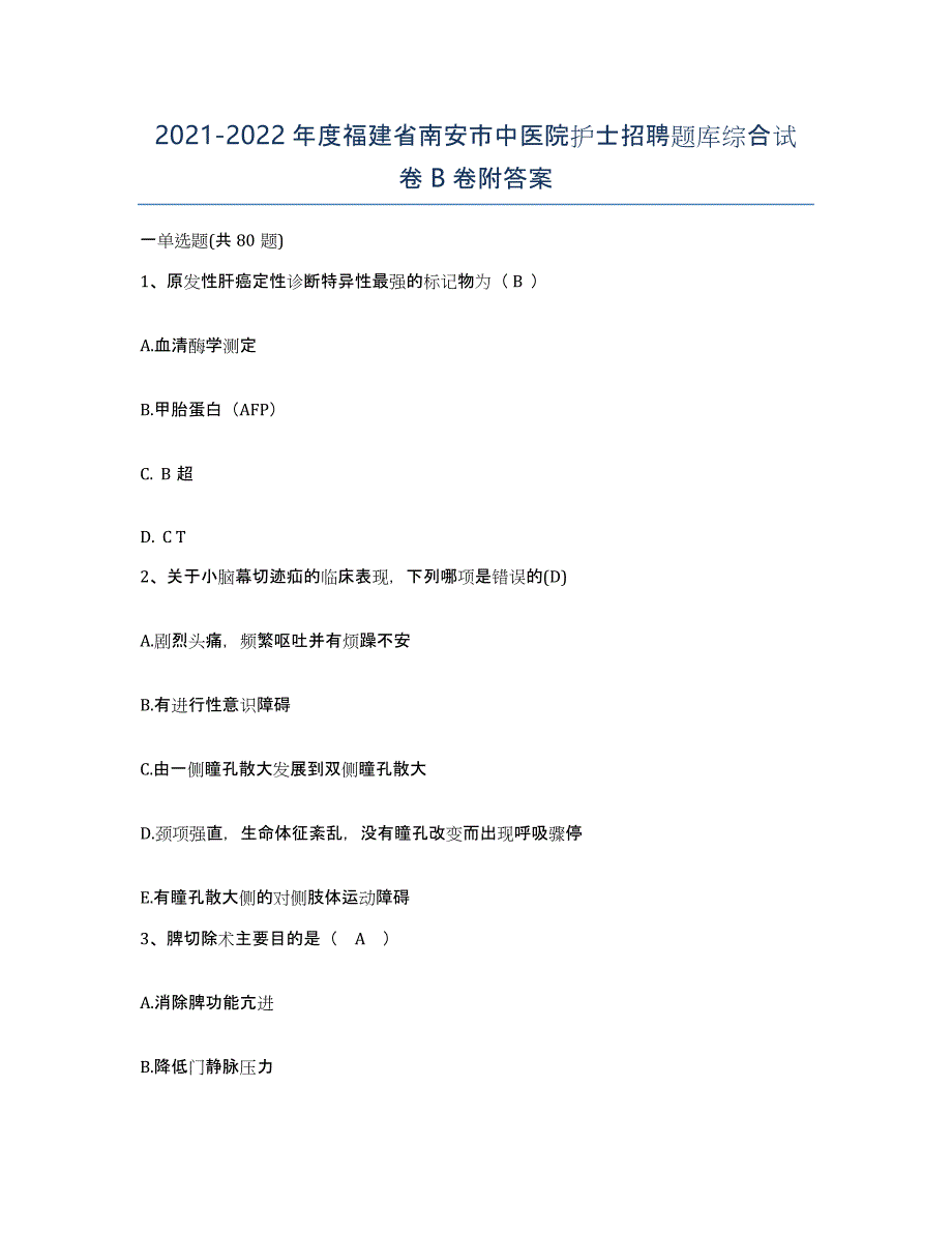 2021-2022年度福建省南安市中医院护士招聘题库综合试卷B卷附答案_第1页