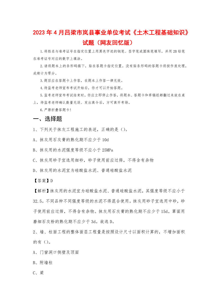 2023年4月吕梁市岚县事业单位考试《土木工程基础知识》试题_第1页