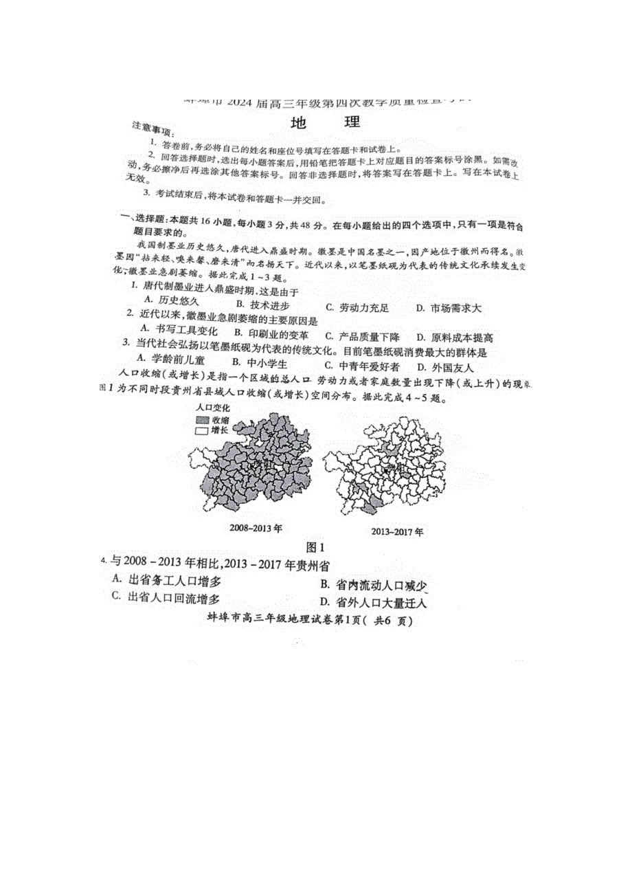 安徽省蚌埠市2024届高三下学期第四次教学质量检测考试（滁州二模同卷）地理 PDF版含答案_第1页