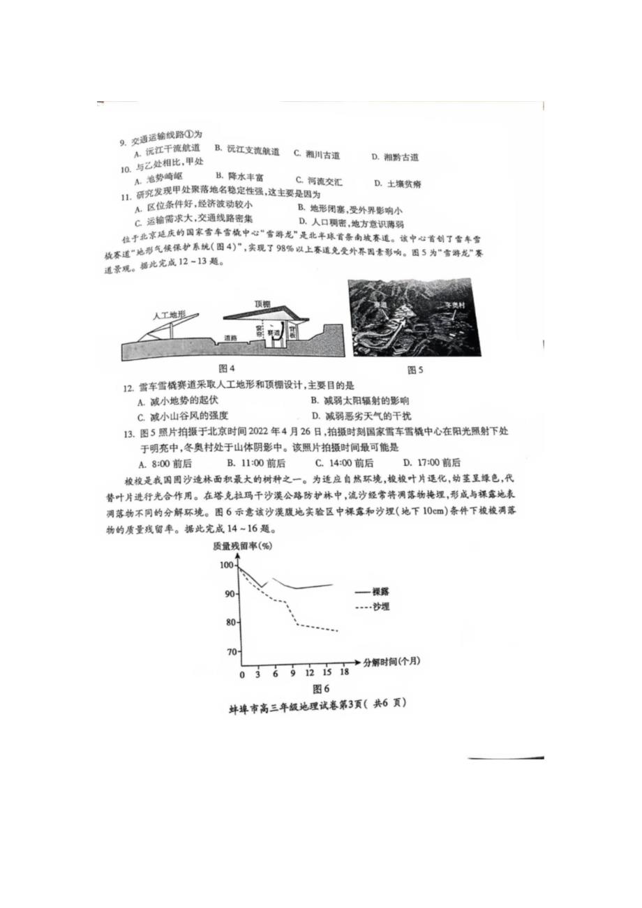 安徽省蚌埠市2024届高三下学期第四次教学质量检测考试（滁州二模同卷）地理 PDF版含答案_第3页