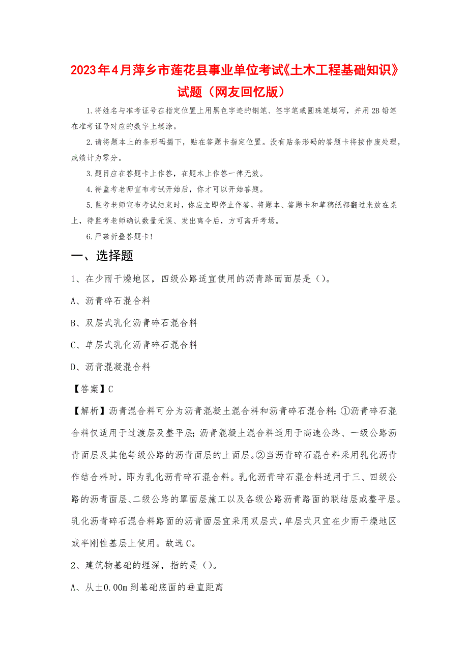 2023年4月萍乡市莲花县事业单位考试《土木工程基础知识》试题_第1页