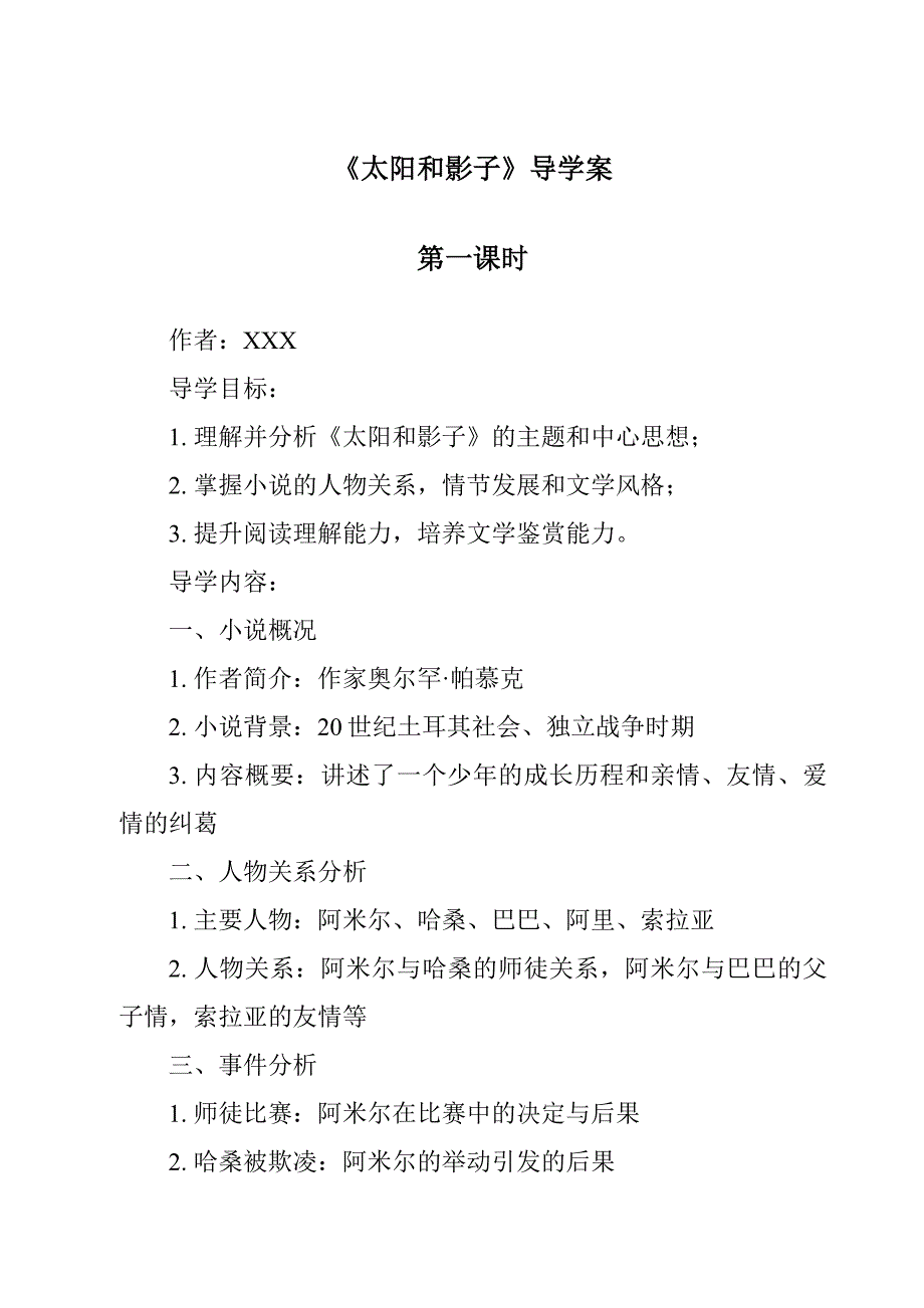 《太阳和影子导学案-2023-2024学年科学青岛版五四制》_第1页