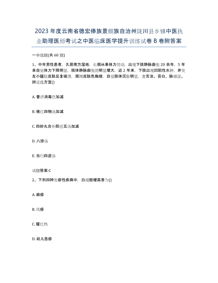 2023年度云南省德宏傣族景颇族自治州陇川县乡镇中医执业助理医师考试之中医临床医学提升训练试卷B卷附答案_第1页