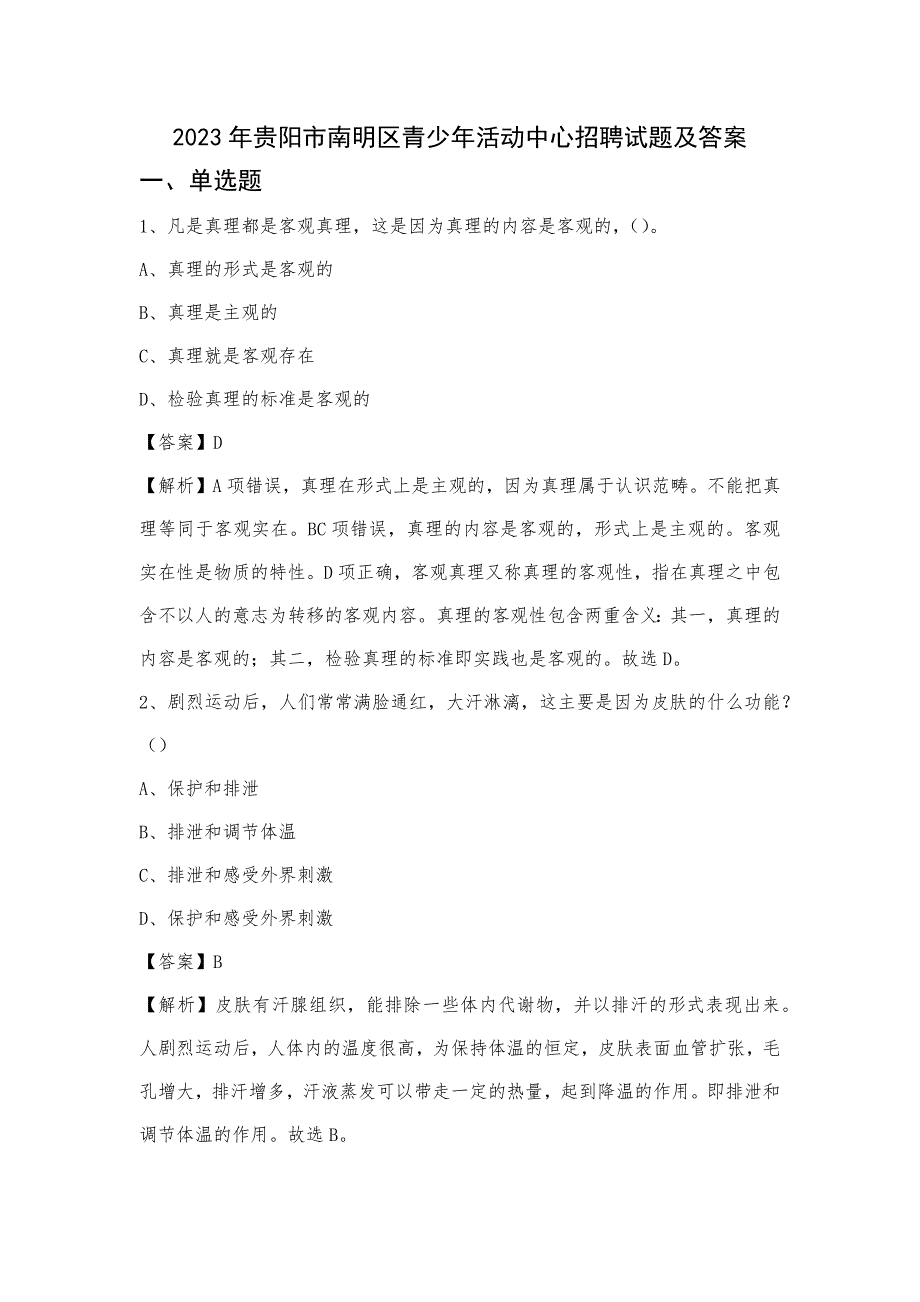 2023年贵阳市南明区青少年活动中心招聘试题及答案_第1页