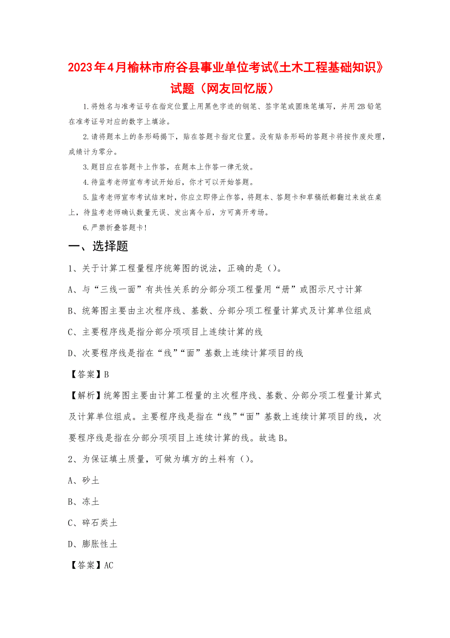 2023年4月榆林市府谷县事业单位考试《土木工程基础知识》试题_第1页