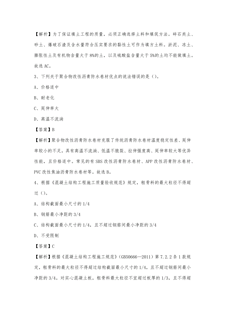 2023年4月榆林市府谷县事业单位考试《土木工程基础知识》试题_第2页