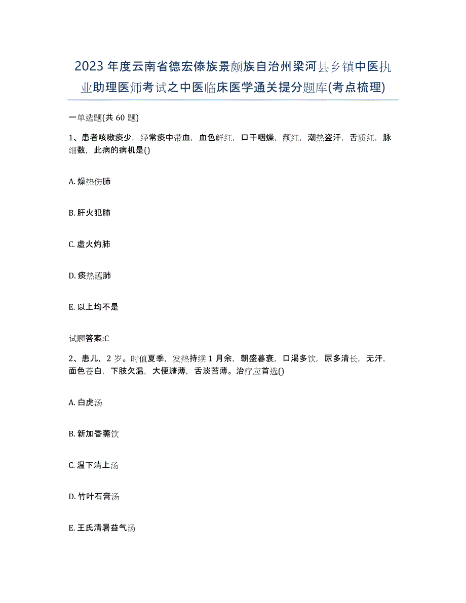 2023年度云南省德宏傣族景颇族自治州梁河县乡镇中医执业助理医师考试之中医临床医学通关提分题库(考点梳理)_第1页