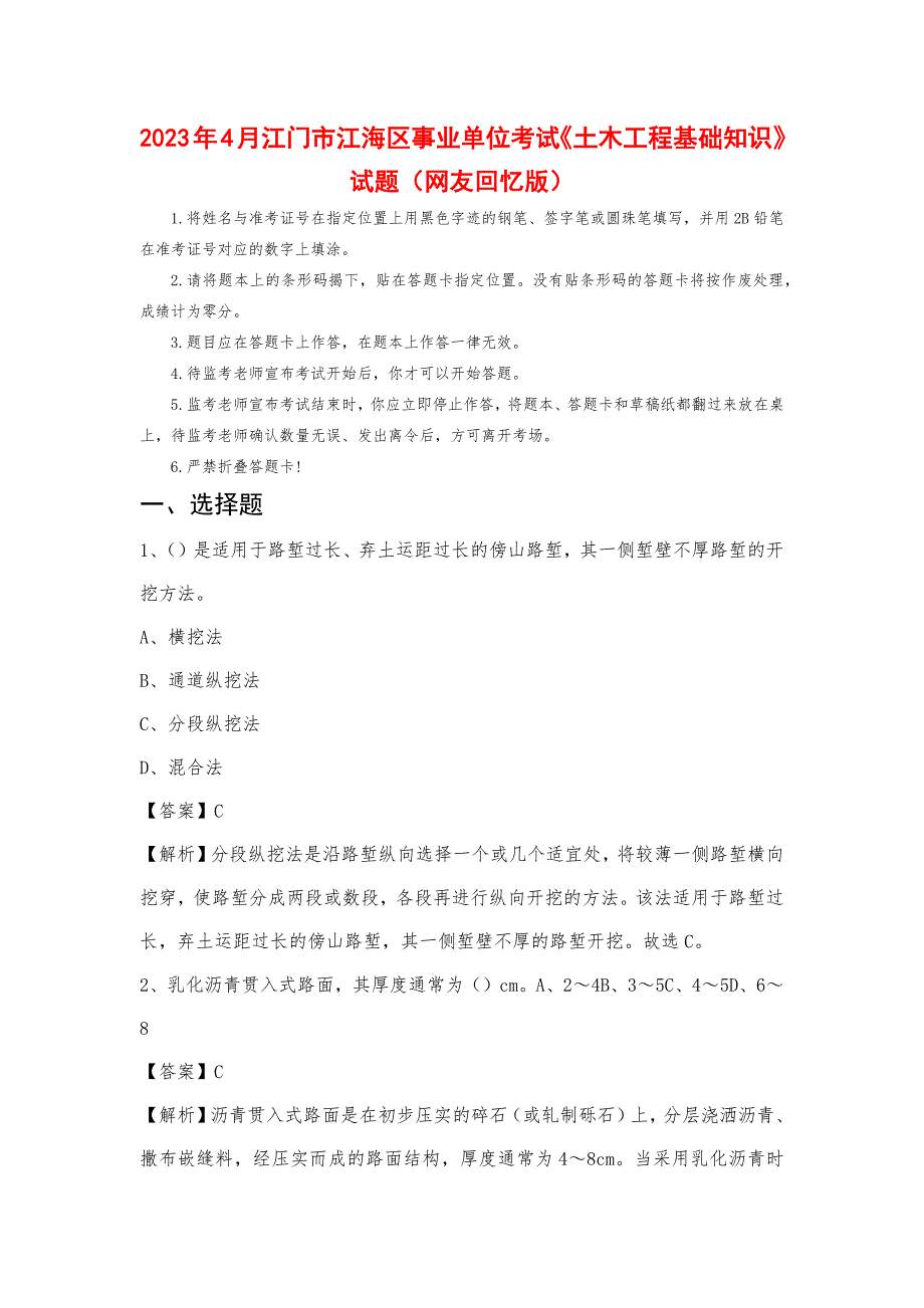 2023年4月江门市江海区事业单位考试《土木工程基础知识》试题_第1页